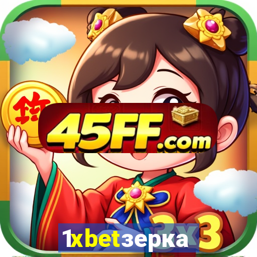 1xbetзеркало